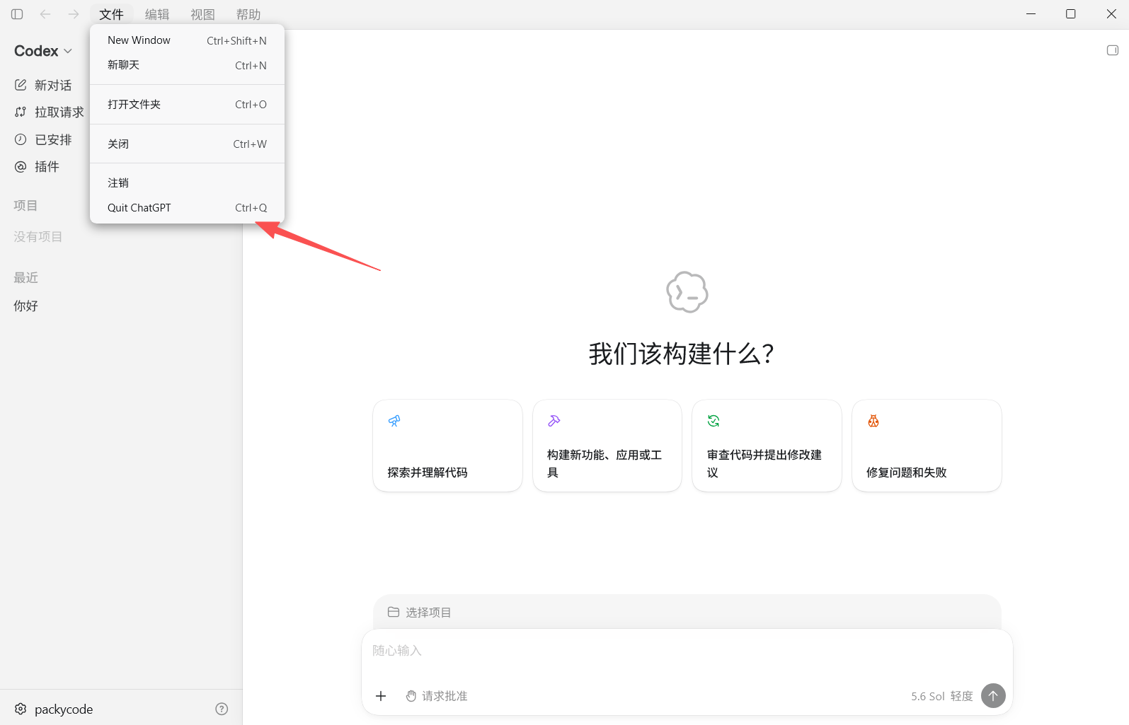 完全退出 ChatGPT